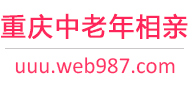 重庆中老年相亲网